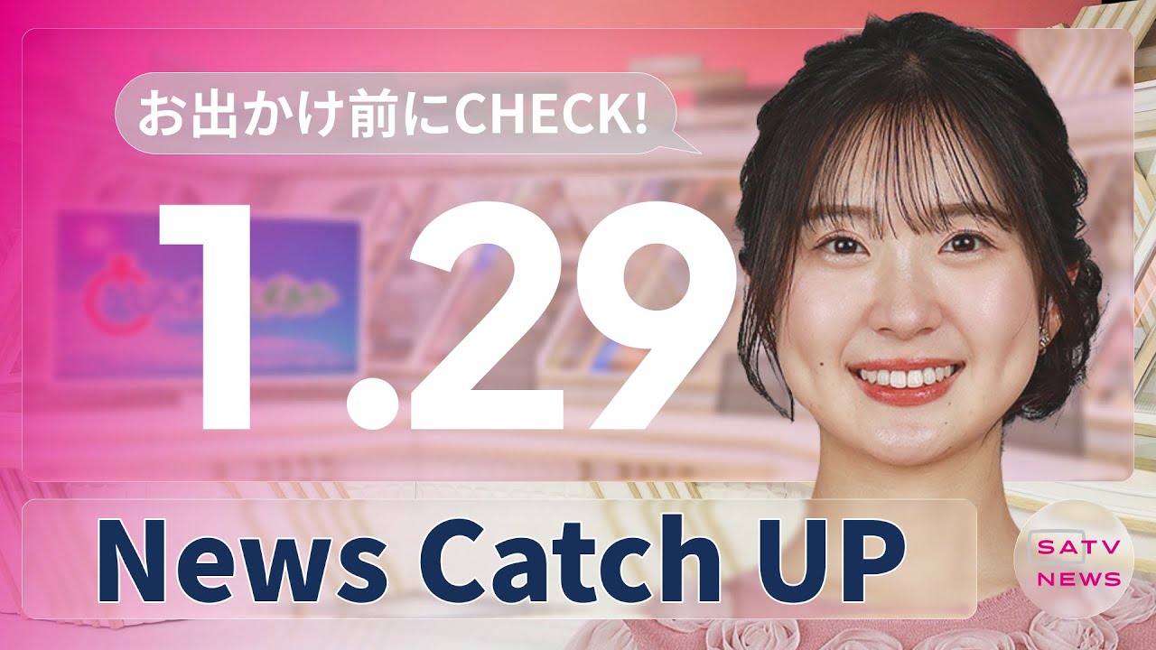 【1月29日】静岡朝日テレビがとびっきりな最新情報をお届け