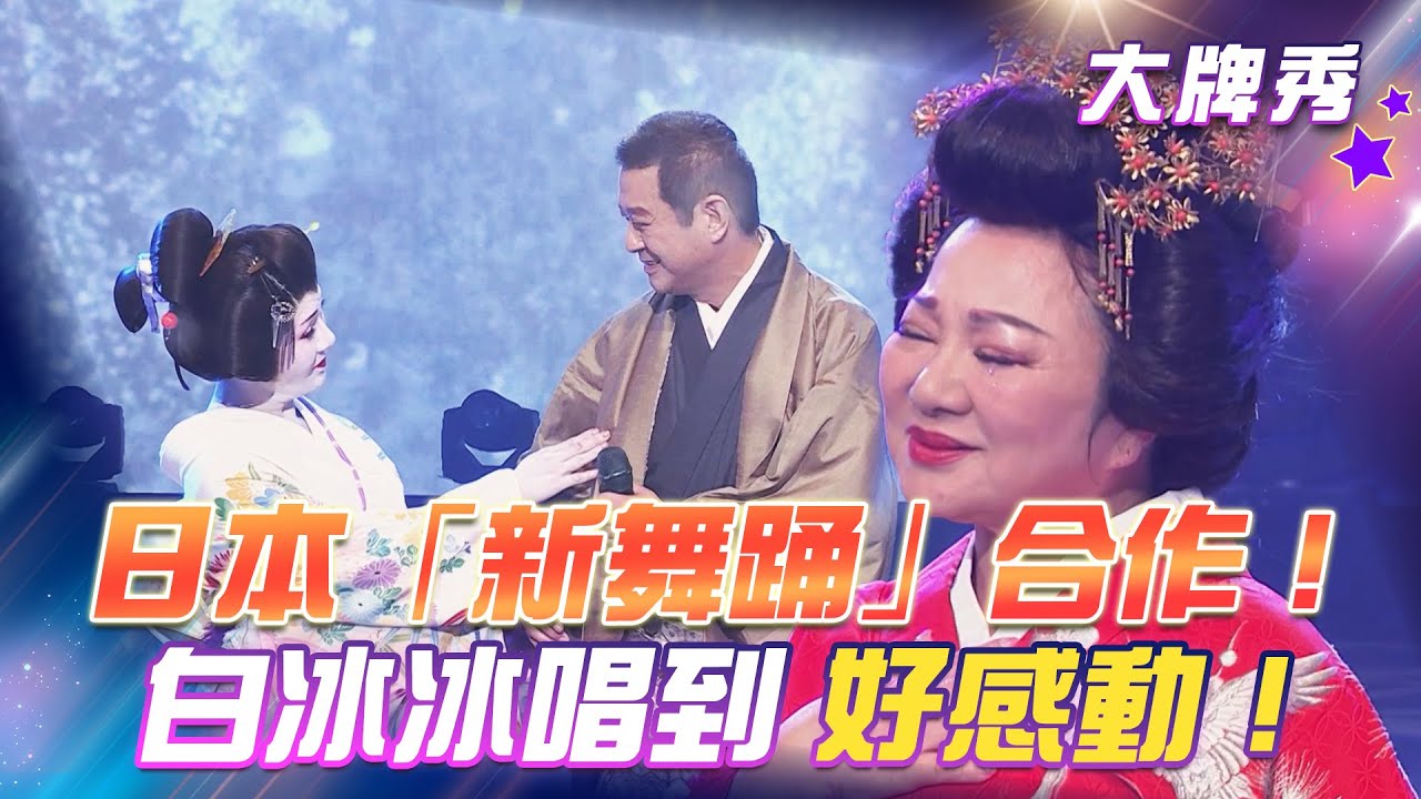 【超級冰冰Show 大牌秀】日本「新舞踊」合作！白冰冰唱到好感動！EP63