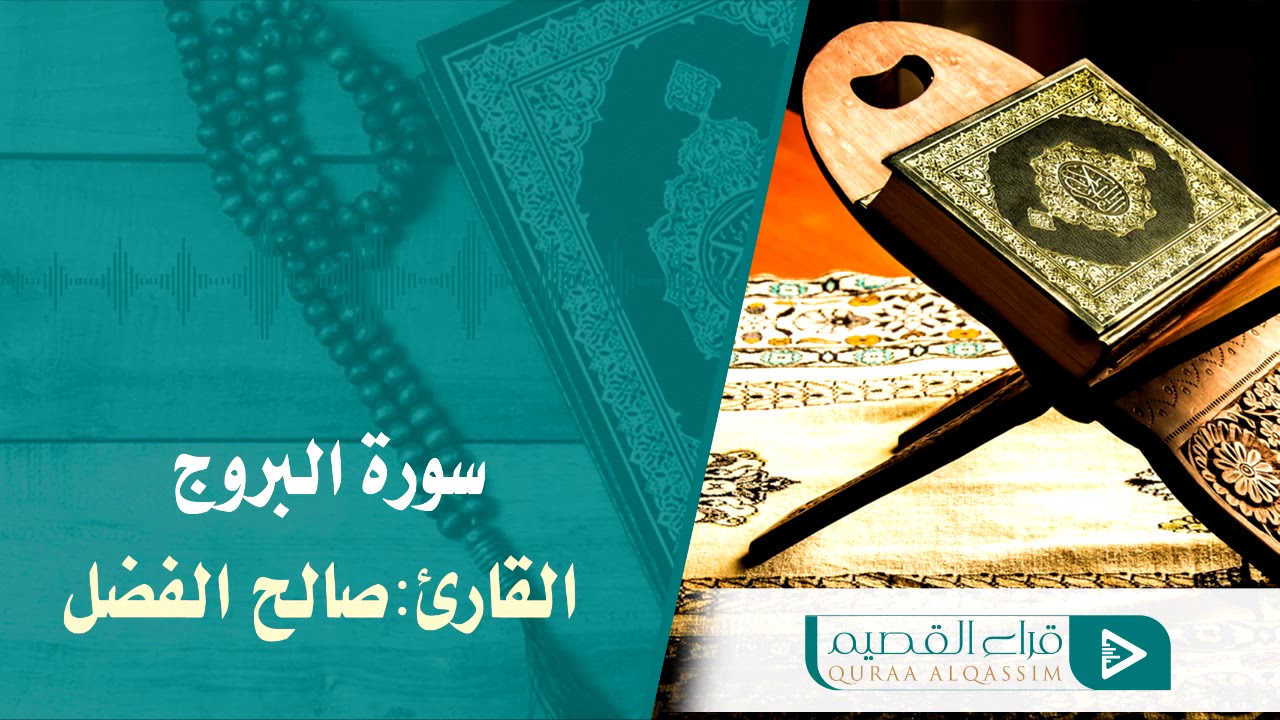 سورة البروج ~ بصوت القارئ : صالح الفضل
