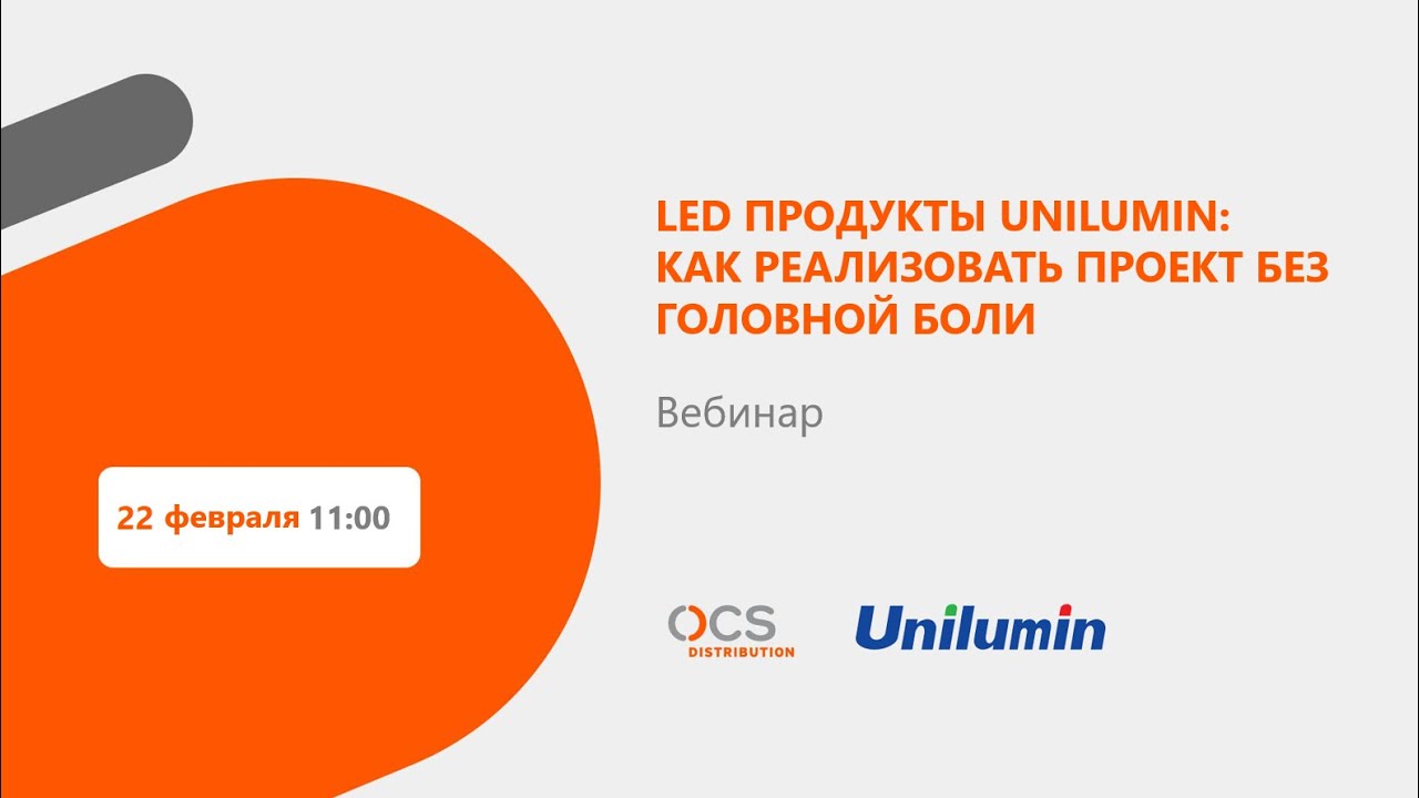LED продукты Unilumin: как реализовать проект без головной боли