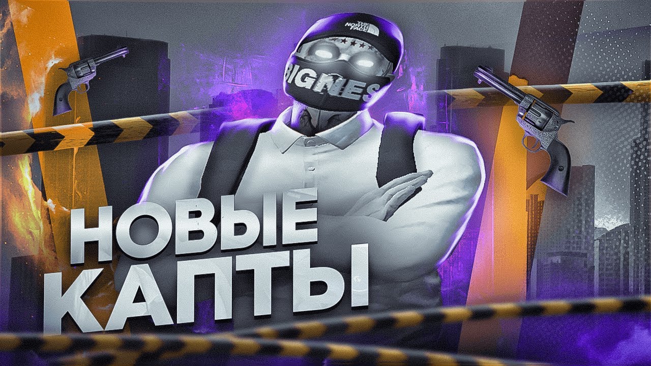 НОВОЕ ОБНОВЛЕНИЕ КАПТОВ в GTA 5 RP