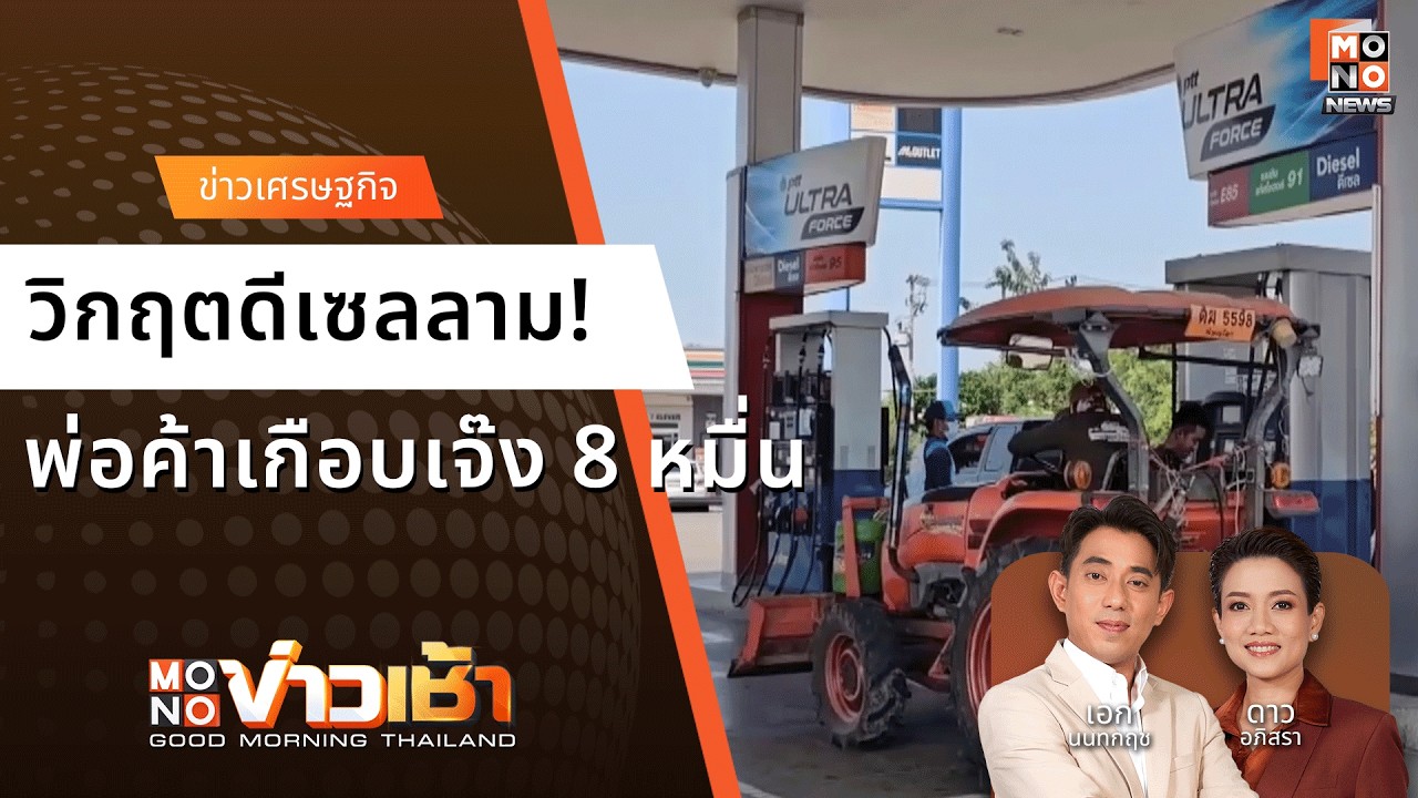 วิกฤตดีเซลลาม! พ่อค้าเกือบเจ๊ง 8 หมื่น - ปั๊มจำกัดเติมคันละ 300  | Monoข่าวเช้า  16 มี.ค. 69