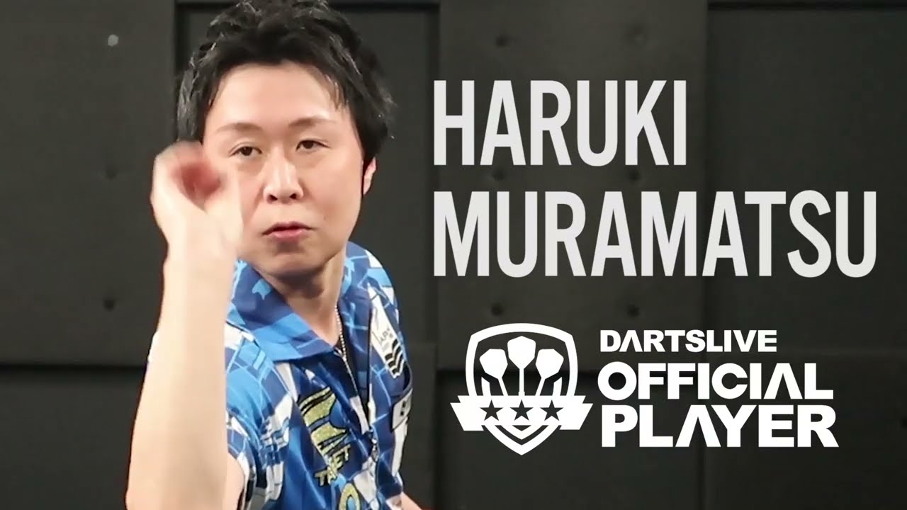 【スローイング動画】ダーツライブオフィシャルプレイヤー村松治樹選手