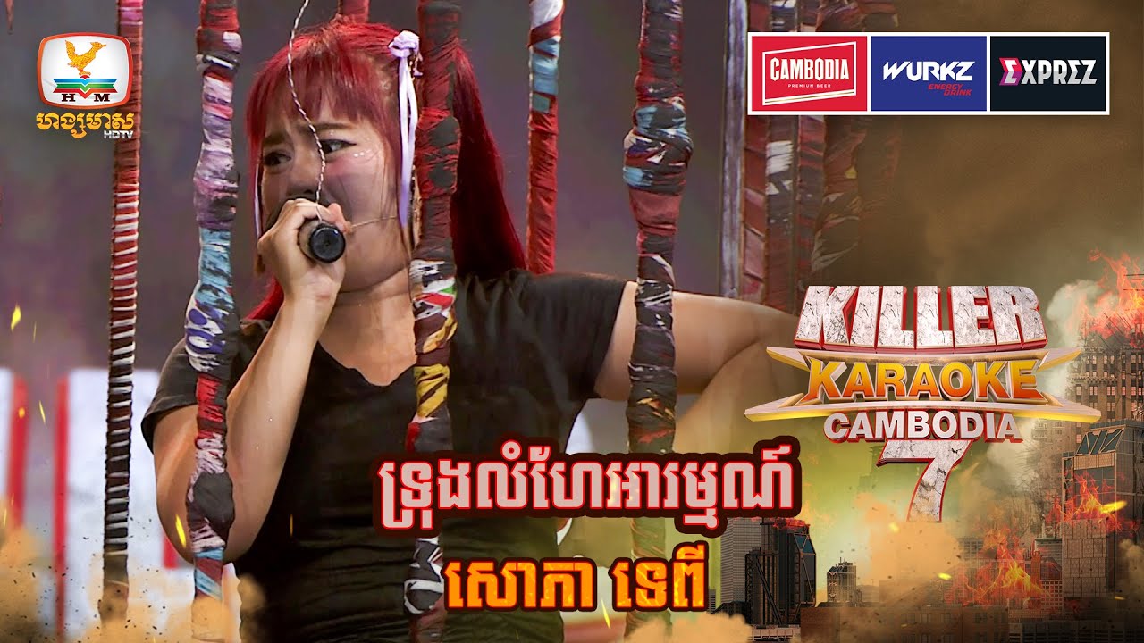 អៃយាកៈ ខ្លាចយ៉ាងណាក៏នៅ Rap ចេញដែរ | WEEK 13 | Killer Karaoke Season 7