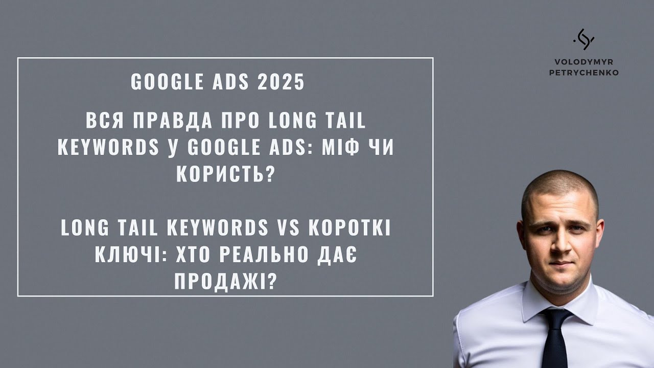 Long Tail Keywords vs короткі ключі: хто реально дає продажі?