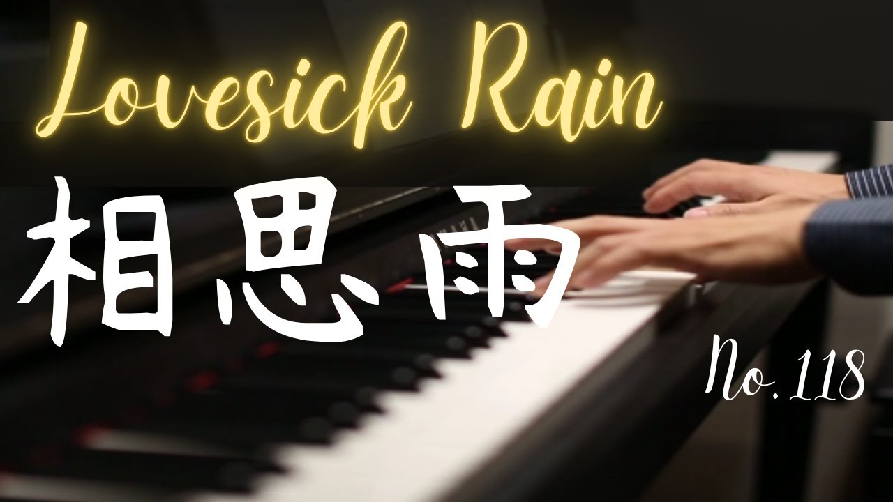 江蕙｜相思雨｜Lovesick Rain｜台語經典歌曲｜Piano【No.118】