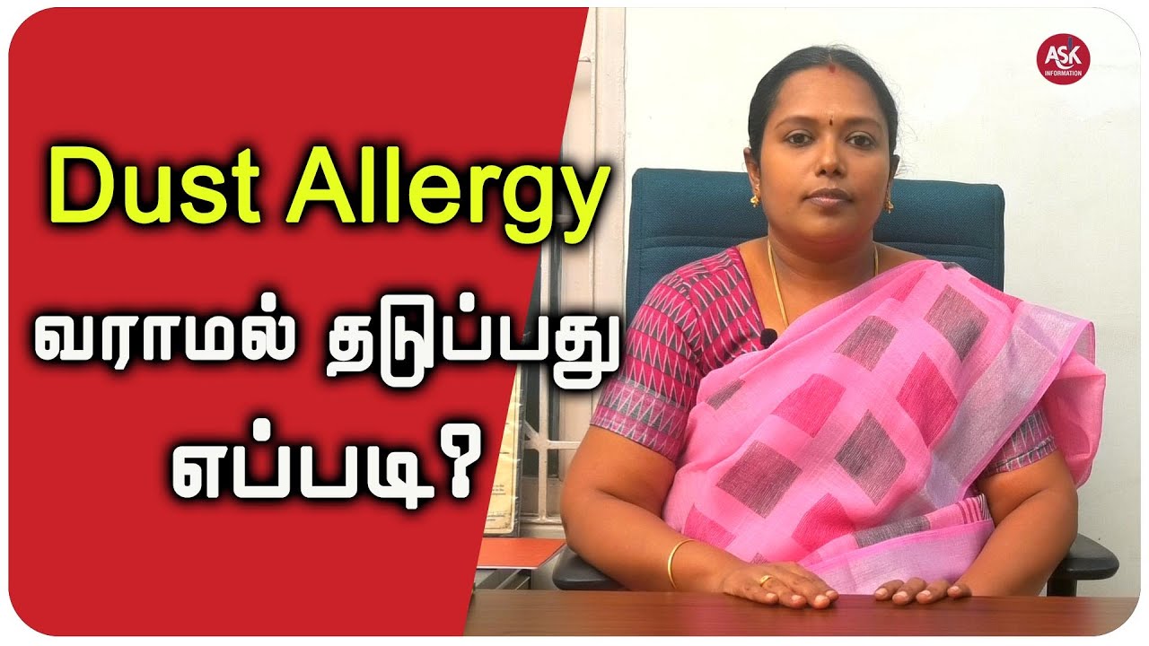 Dust Allergy வராமல் தடுப்பது எப்படி? | How to prevent dust allergies?