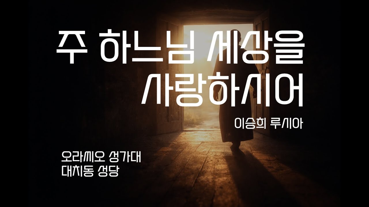 주 하느님 세상을 사랑하시어 - 이승희 루시아