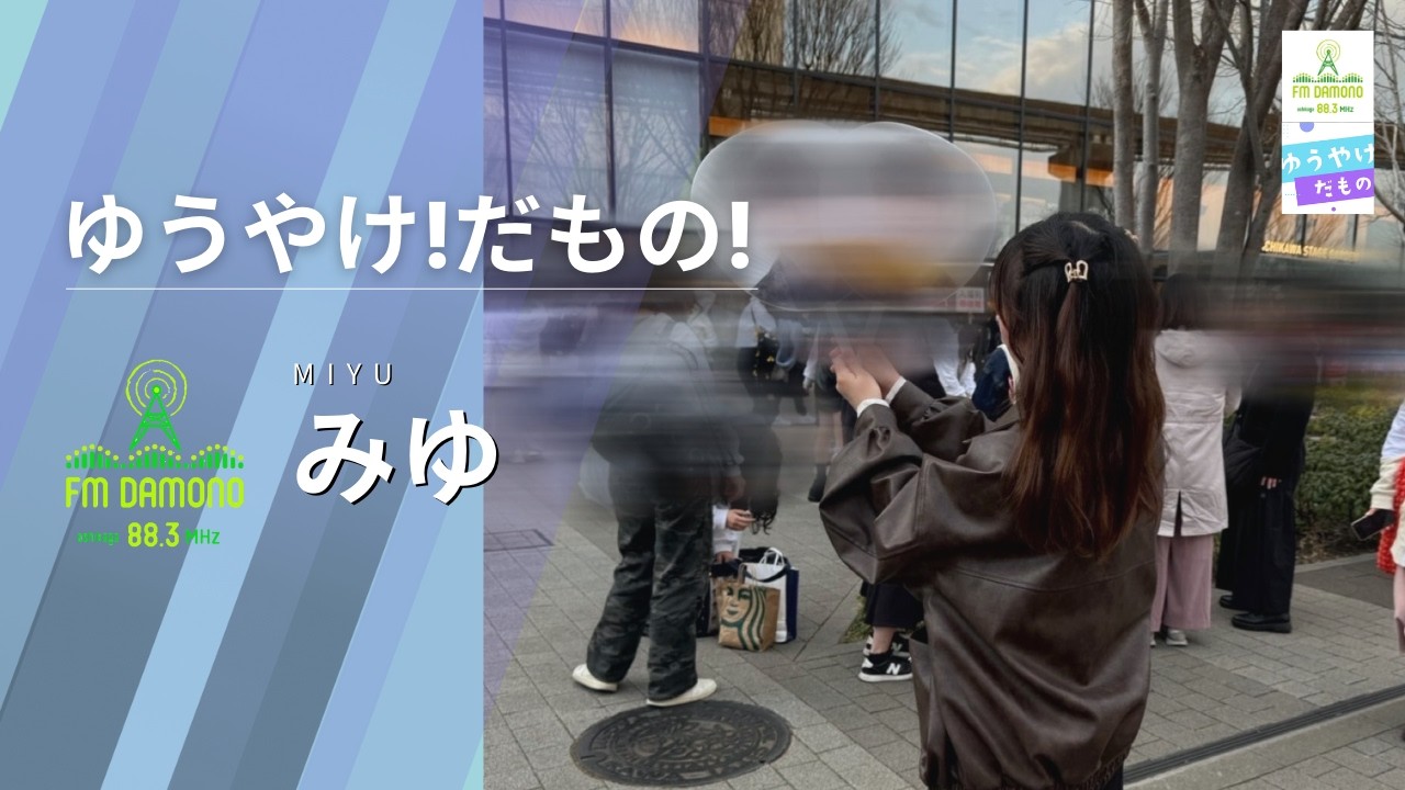 ゆうやけ!だもの! 2026年2月4日