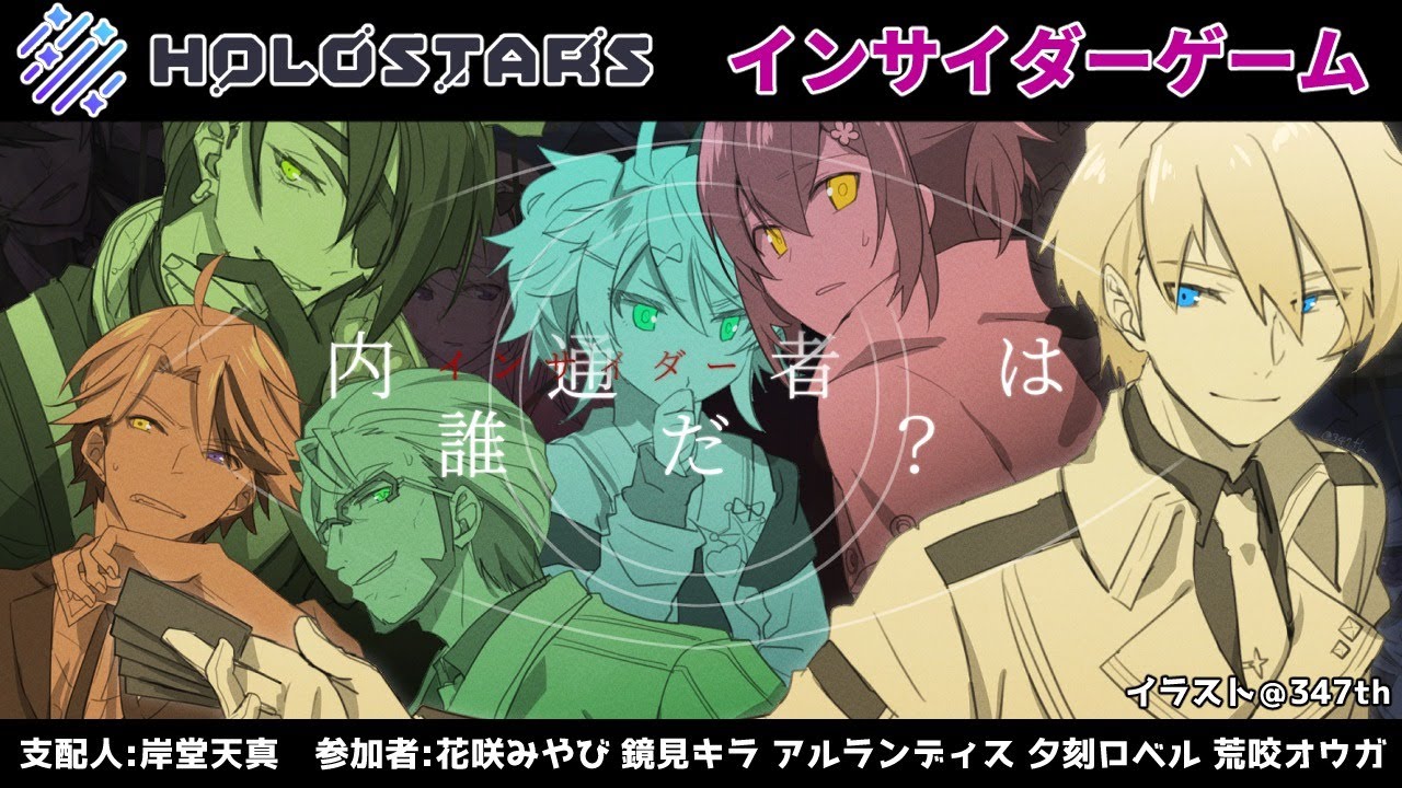 【#ホロスタインサイダー】またも内通者が現れた!!最初から答えを知るインサイダーは誰？【岸堂天真/ホロスターズ】