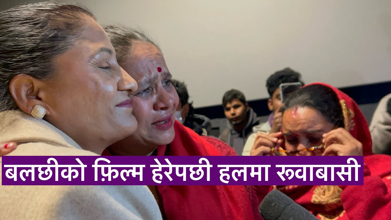 बलछीको फ़िल्म हेरेपछी हलमा रूवाबासी! आमाको माया लाग्यो भन्दै रोए दर्शकहरू!Gobar ganesh 