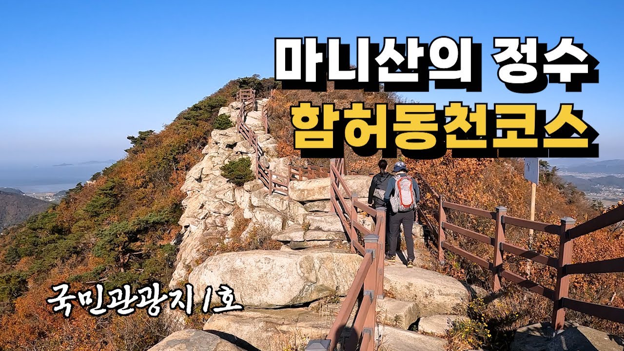 참성단이 개방되었습니다. 마니산 등산로의 정수! 함허동천 코스로 참성단까지!