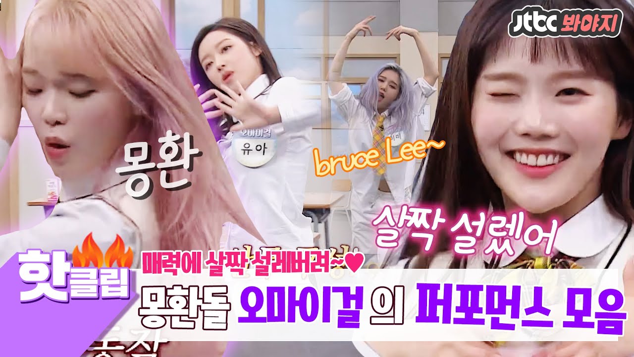 ♨핫클립♨ ※신곡 최초 공개※ 살짝 설렜어♥ 몽환돌 오마이걸(OH MY GIRL)☞ 美친 흥파티ㅋㅋㅋㅋ 아우 씐나↗ #아는형님 #JTBC봐야지