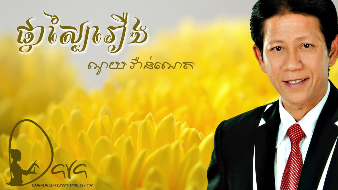 ផ្កាស្បៃរឿង ណូយ វ៉ាន់ណេត