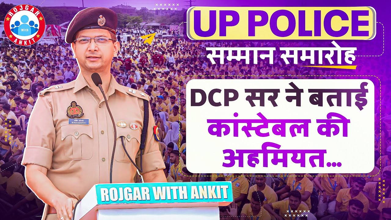 DCP सर ने बताई कांस्टेबल की अहमियत | UP Police Samman Samaroh Rojgar With Ankit