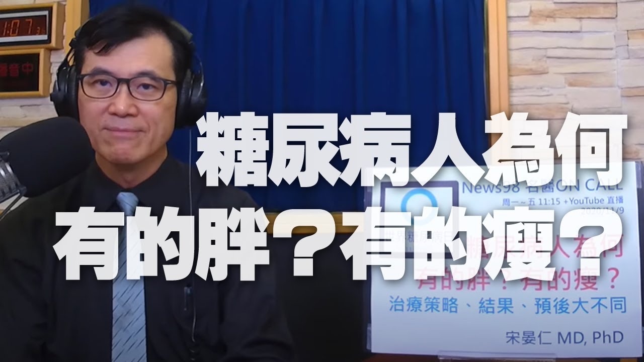 '20.11.09【名醫On Call】宋晏仁醫師談「糖尿病人為何有的胖？有的瘦？」