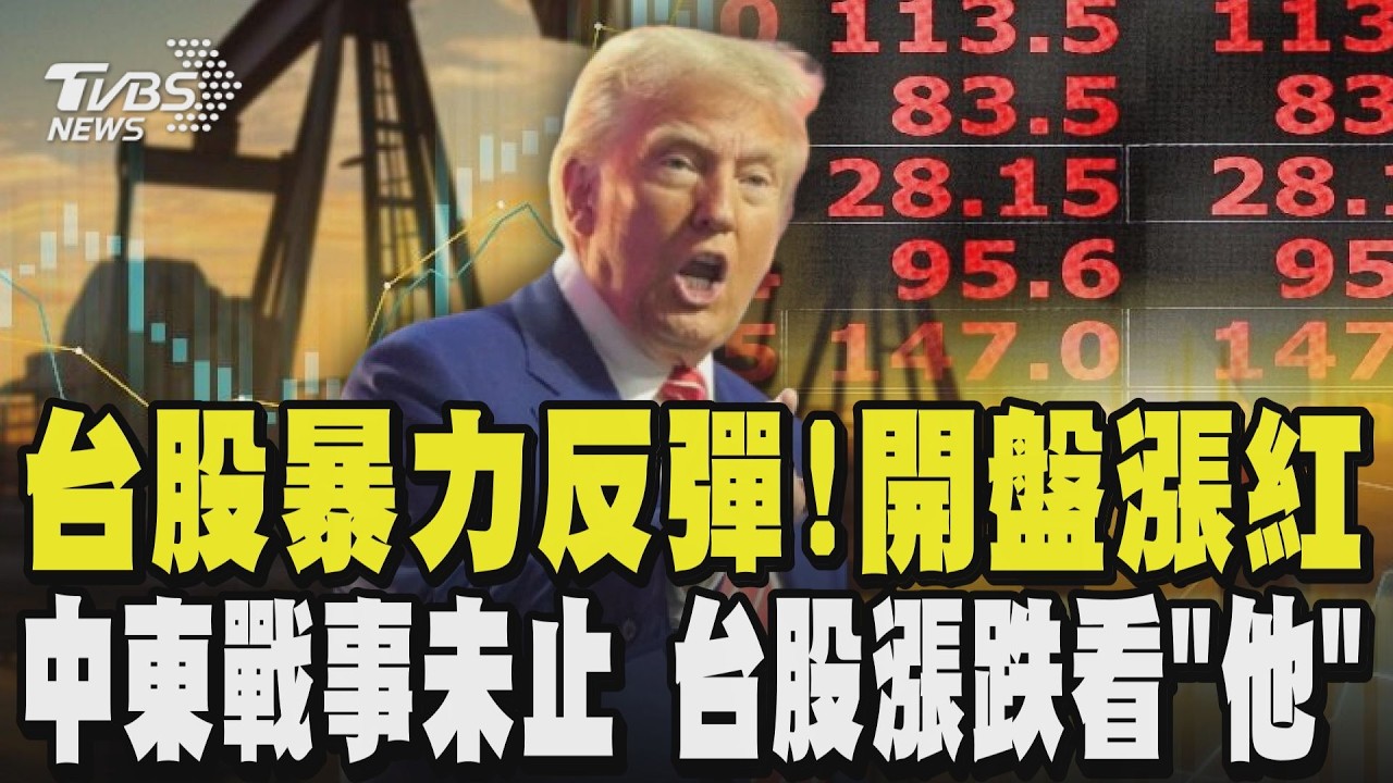台股暴力反彈!開盤漲紅 中東戰事未止 台股漲跌看「他」分析師曝:留現金 勿買高賣低｜TVBS新聞 @TVBSNEWS01