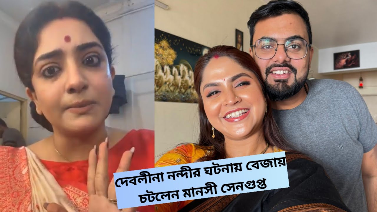 দেবলীনা নন্দীর ঘটনায় বেজায় চটলেন মানসী সেনগুপ্ত| Debolina Nandy|Manosi Sengupta 
