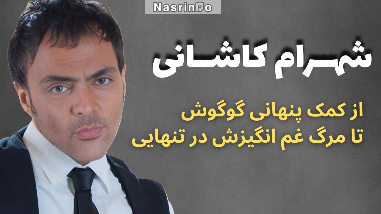 چه حقیقتی پشت زندگی شهرام کاشانی بود که در تنهایی و رنج مُرد؟!