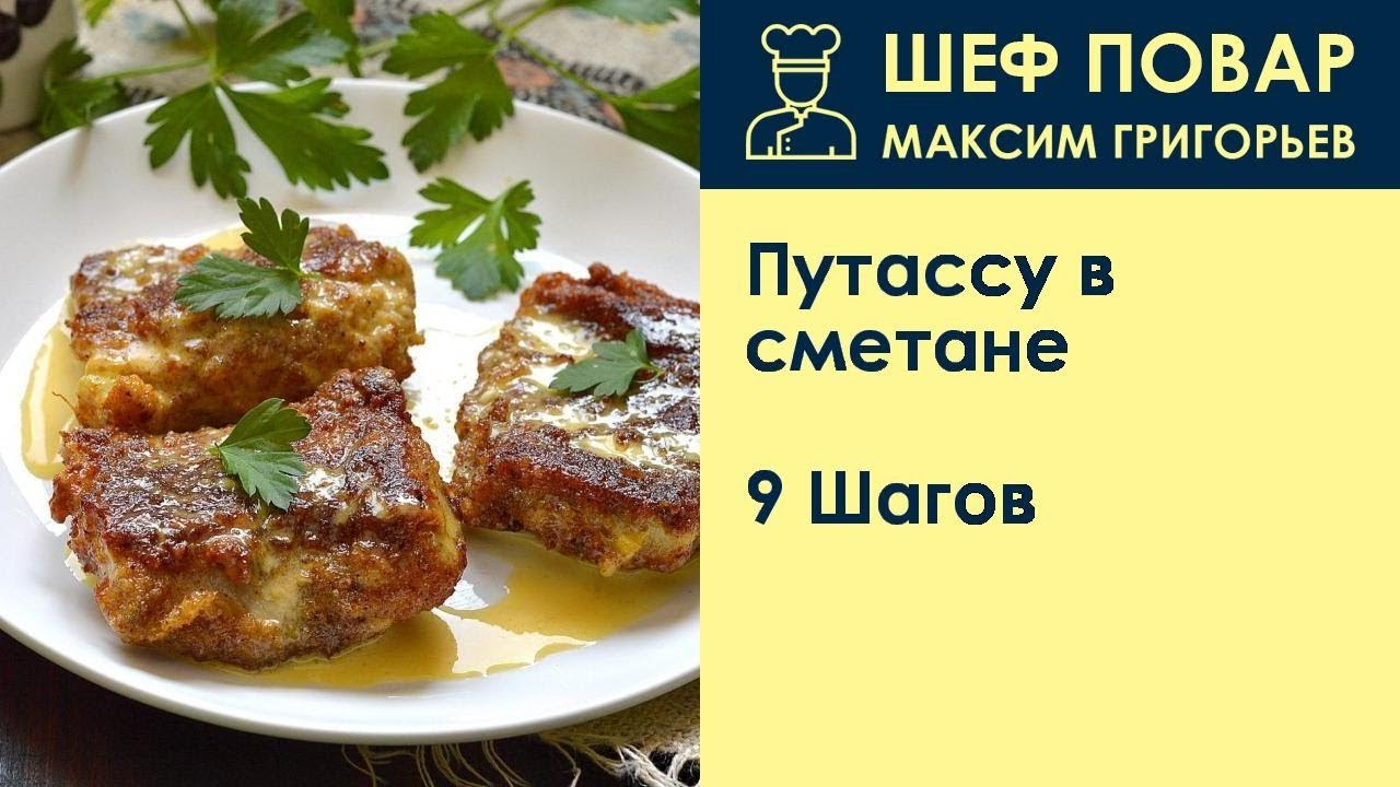 Путассу в сметане . Рецепт от шеф повара Максима Григорьева