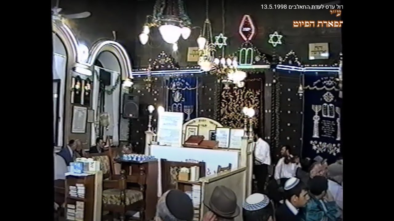 לג' בעומר בבית הכנסת הגדול עדס לעדת החאלבים  13.5.1998