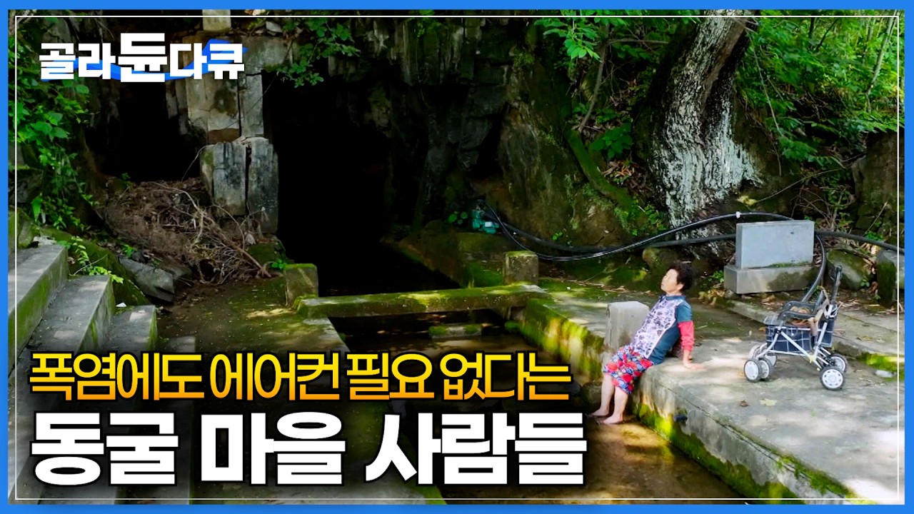 체감 온도 40℃가 넘는 요즘 여름 날씨에도, 에어컨이 필요 없다는 동굴 마을｜피서가 필요 없다. 더우면 동굴로 뛰어 가는 사람들｜한국기행｜#골라듄다큐