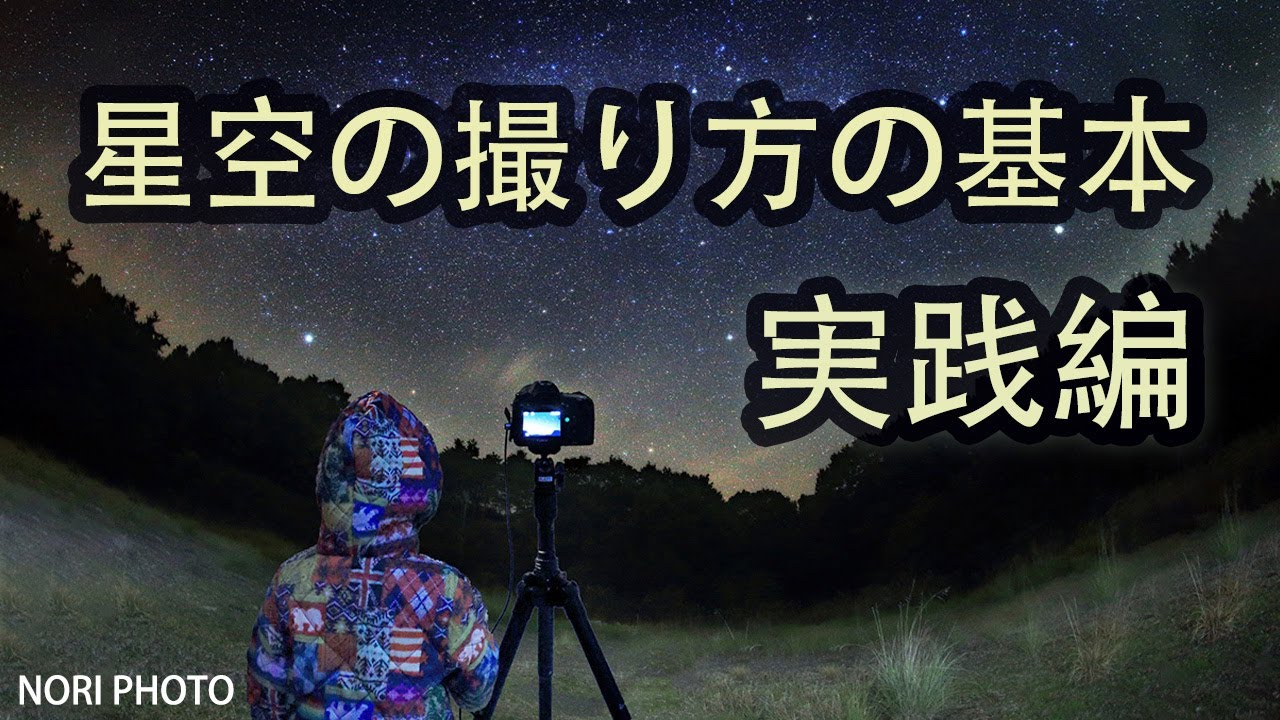 星空撮影の基本。実際の撮影jの映像で説明します。初心者向けです。