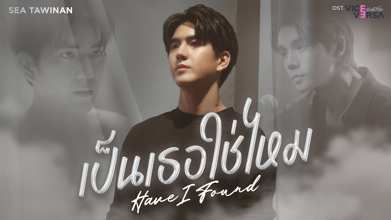 เป็นเธอใช่ไหม (Have I Found) Ost.Vice Versa รักสลับโลก - Sea Tawinan