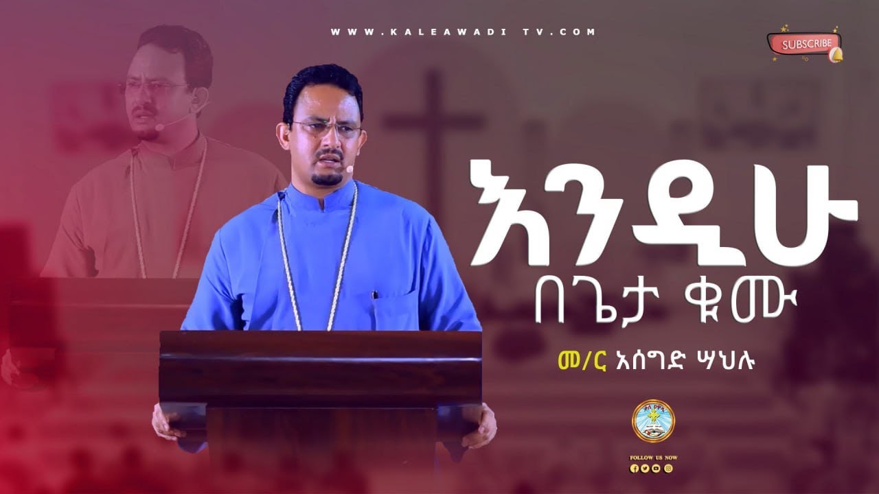 እንዲሁ በጌታ ቁሙ || መምህር አሰግድ ሣህሉ || ስብከት || Asegid Sahelu|| Kale Awadi ቃለ ዐዋዲ ቴሌብዥን