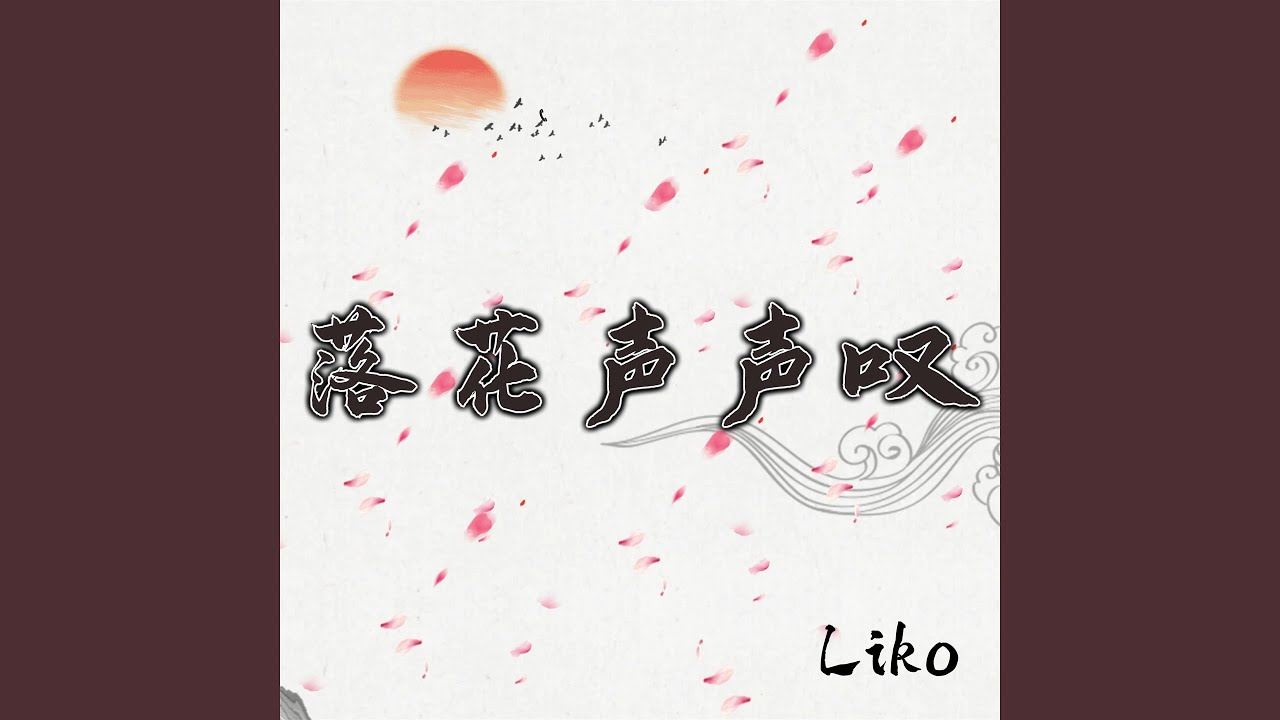 落花声声叹