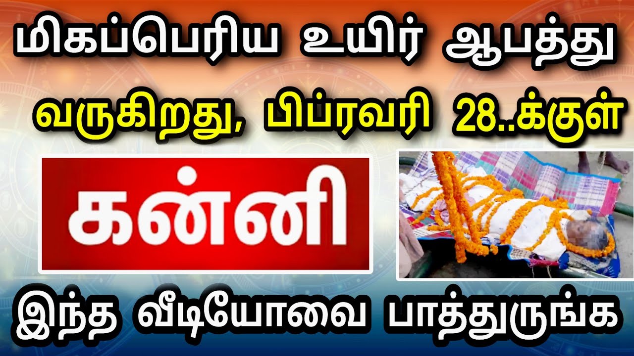 கன்னி ராசி, பிப்ரவரி மாத பலன் - விபரீத உயிர் ஆபத்து காத்திருக்கு !  எப்படி தடுக்க முடியும்