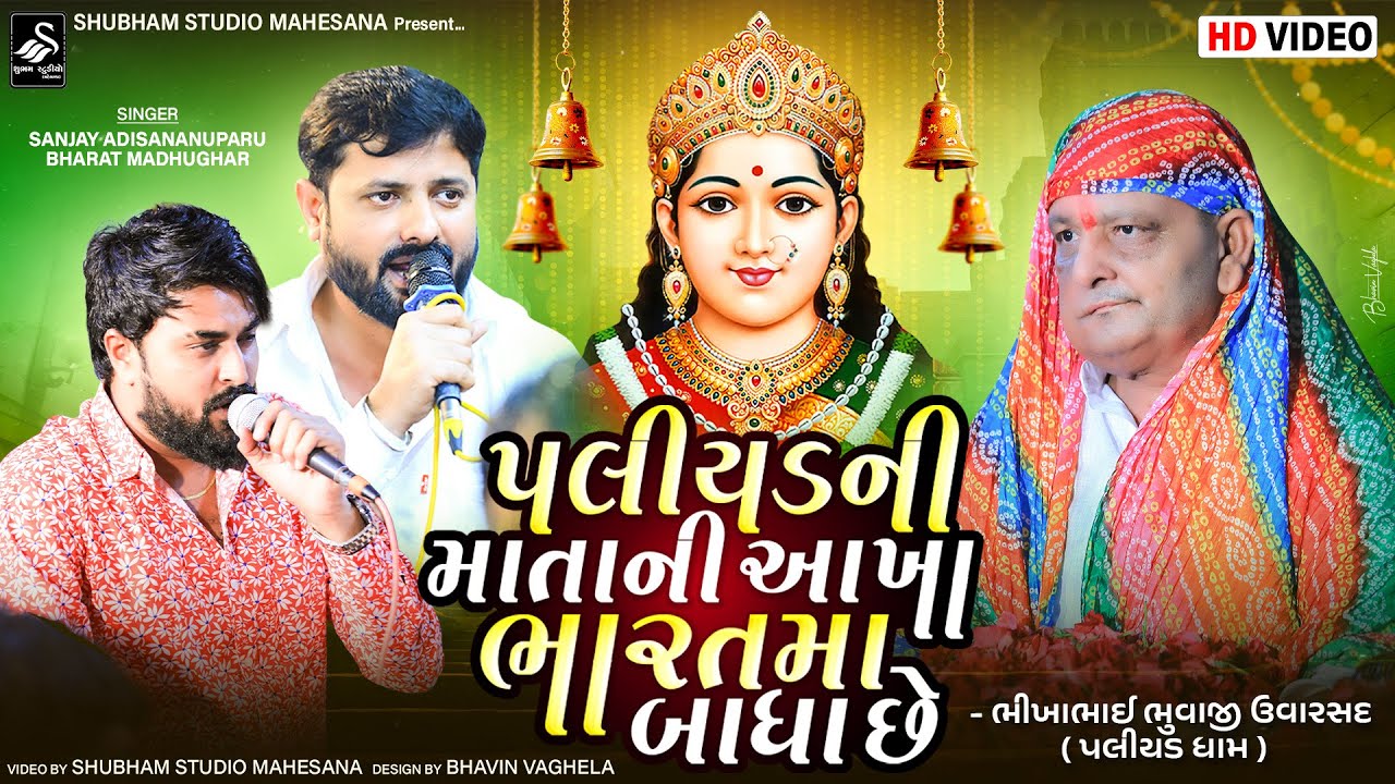 Bhikhabhai Uvarasad | પલીયડ ની માતા ને આખા ભારત મા બાધા છે |