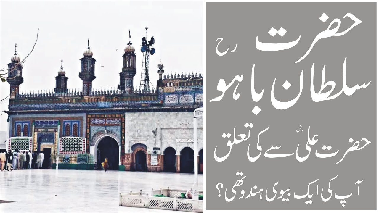 Sultan Bahoo Documentary | Hazrat Sultan Bahoo Complete Life History | Sultan ul Arifeen