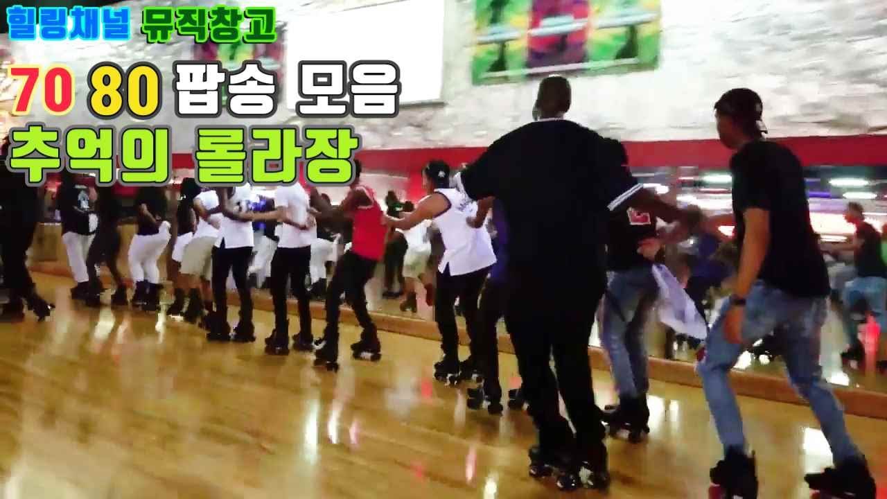 [뮤직창고]광고 없음 7080 추억의 롤라장 댄스 팝송 모음집🎵