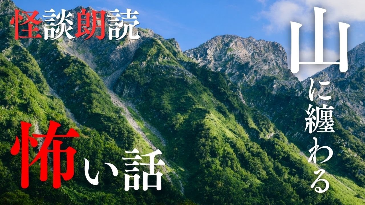 【怪談朗読】山にまつわる怖い話　千年怪談【語り手】sheep【作業用】【怖い話】【朗読】【ホラー】【心霊】【オカルト】【都市伝説】