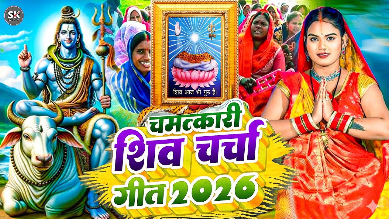 LIVE: घर की महिलाएं जरुर सुनें शिव चर्चा गीत | Shiv Charcha Geet | Shiv Guru Bhajan | Shiv Charcha