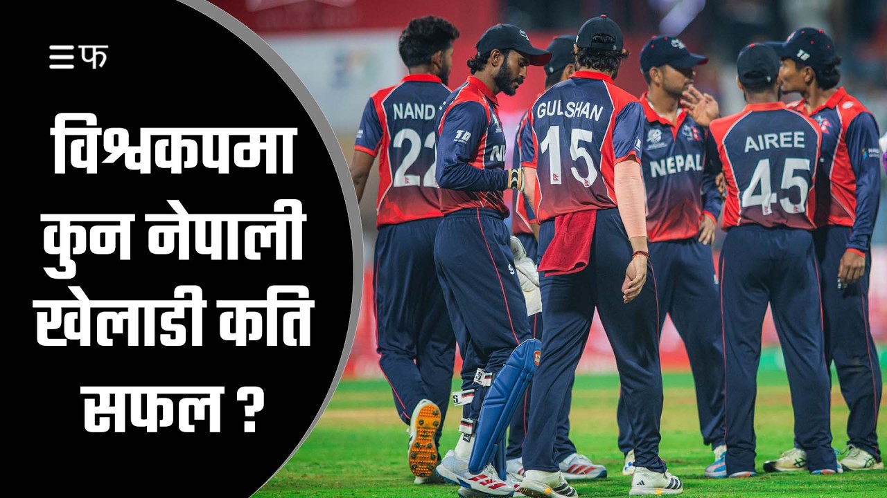 SPORTS | टी-२० विश्वकप २०२६, कस्तो रह्यो नेपाली खेलाडीको प्रदर्शन ?