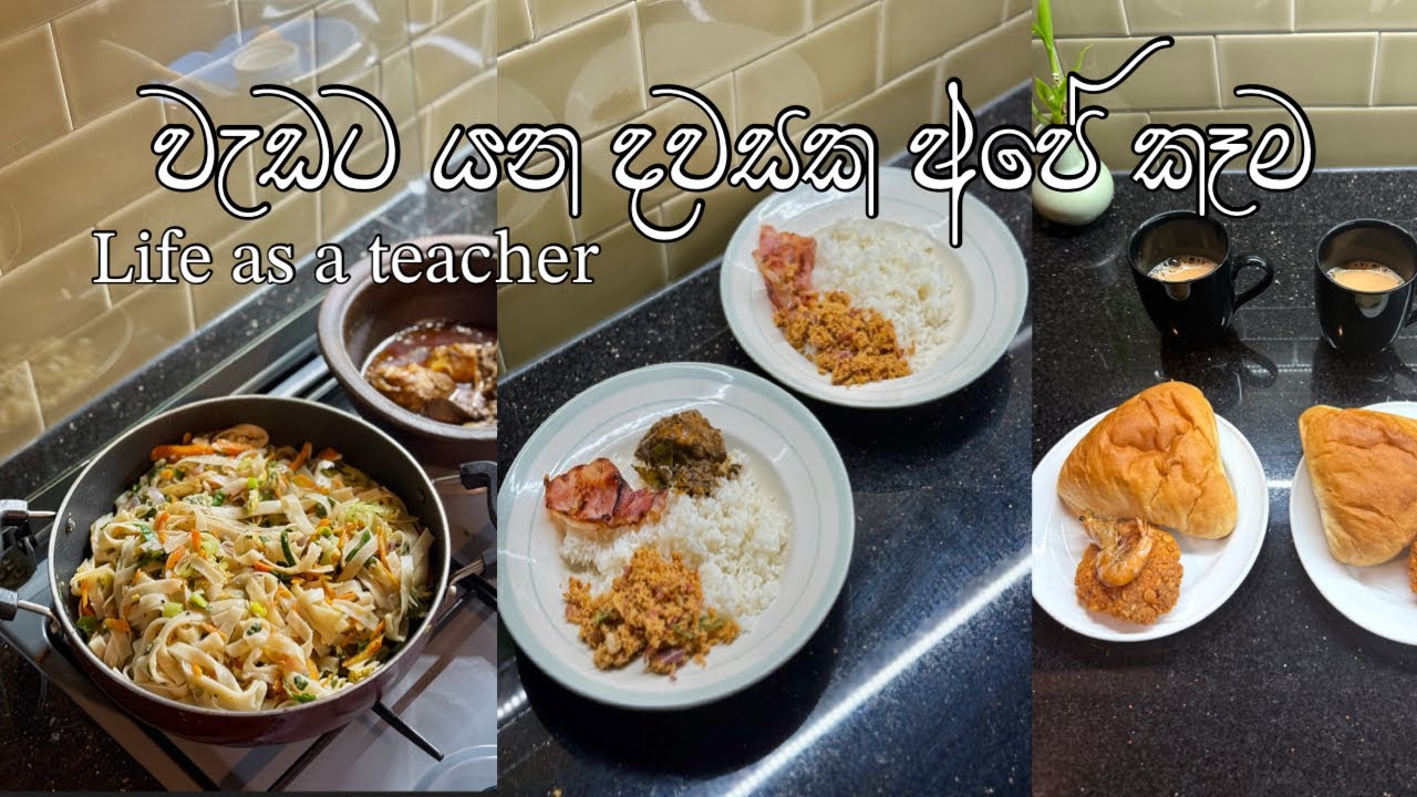උදේ 5.30 ට නැගිටලා මම මොනවද හදන්නේ ? | A day in my life | Teacher Life | Food by Shi #adayinmylife 