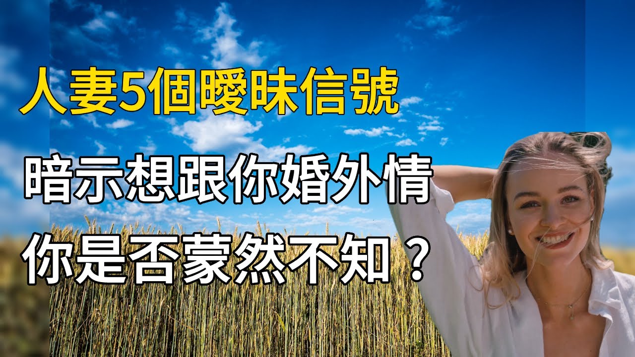 只要人妻發出這樣的信號，就肯定想跟你來婚外情 ！