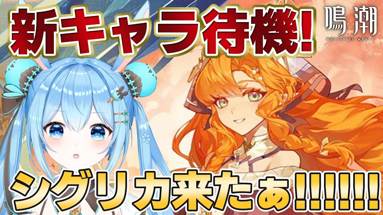 【#鳴潮 】新キャラ待機！！次はルシラー？シグリカ？？誰が来るっていうんだ…！？《雪咲ゆうか》#vtuber #雪咲ゆうか #wutheringwaves #ぶいきゃす杯 #PR
