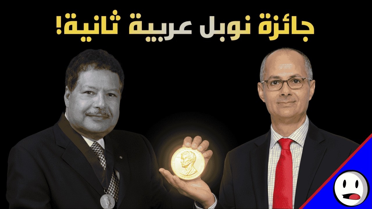 ثاني عربي يفوز بجائزة نوبل &ndash; ما السر ؟ | باختصار