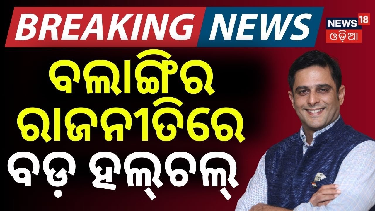 ବଲାଙ୍ଗିର ରାଜନୀତିରେ ହଲ୍‌ଚଲ୍ | Kalikesh Singh Deo | BJD | Naveen Patnaik | Odisha Poltics | Odia News