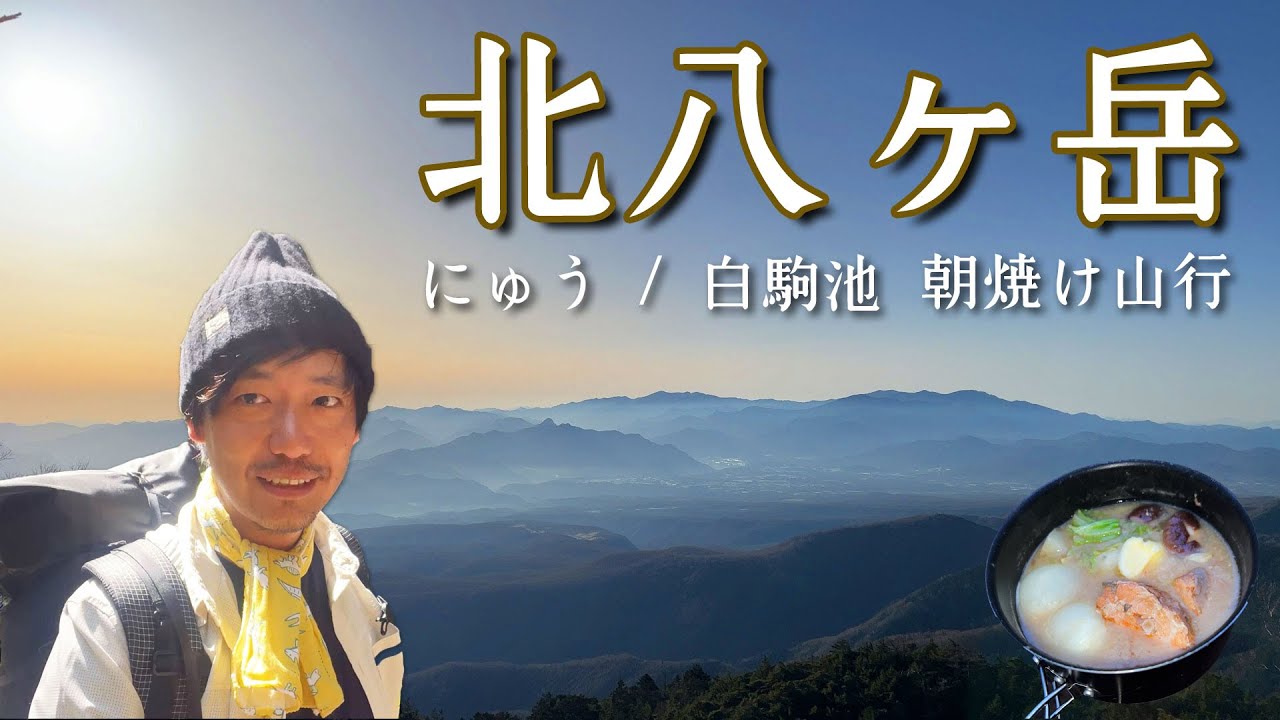 【白駒池テント泊】にゅうからの朝焼け大絶景【山ごはん：石狩鍋】_2024.04.27-28