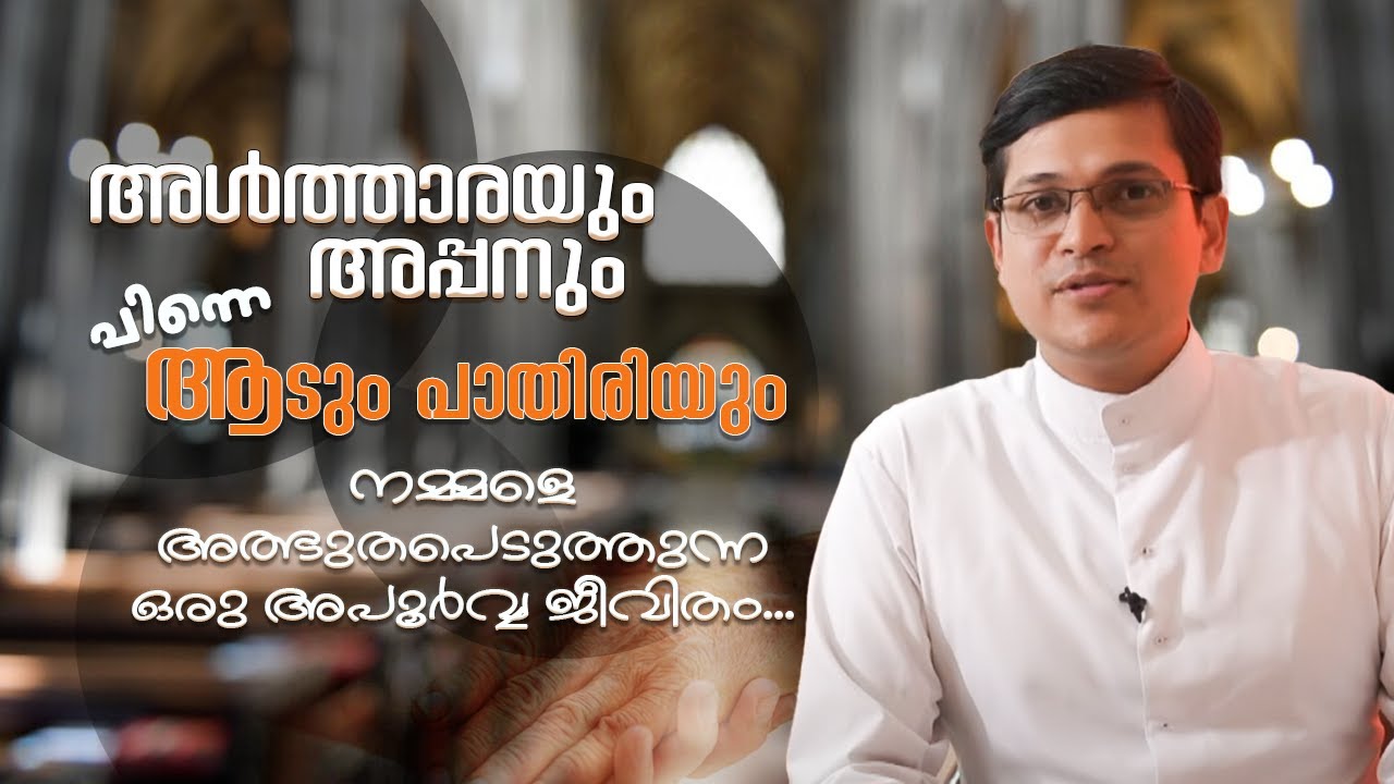 അൾത്താരയും, അപ്പനും പിന്നെ ആടും പാതിരിയും,ഒരു അപൂർവ്വ ജീവിതം... |  Mazhavillu Theerkunnavar EPI 20