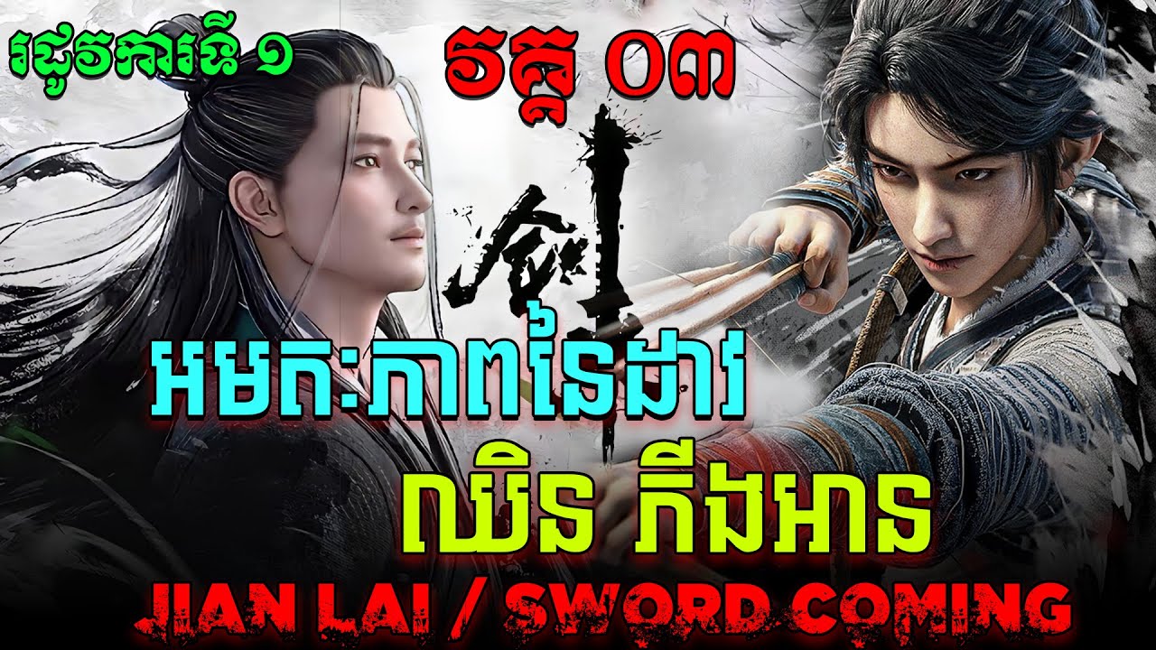 អមតៈភាពនៃដាវឈិនភីងអាន EP03 / Jian Lai / Sword Of Coming សម្រាយរឿង