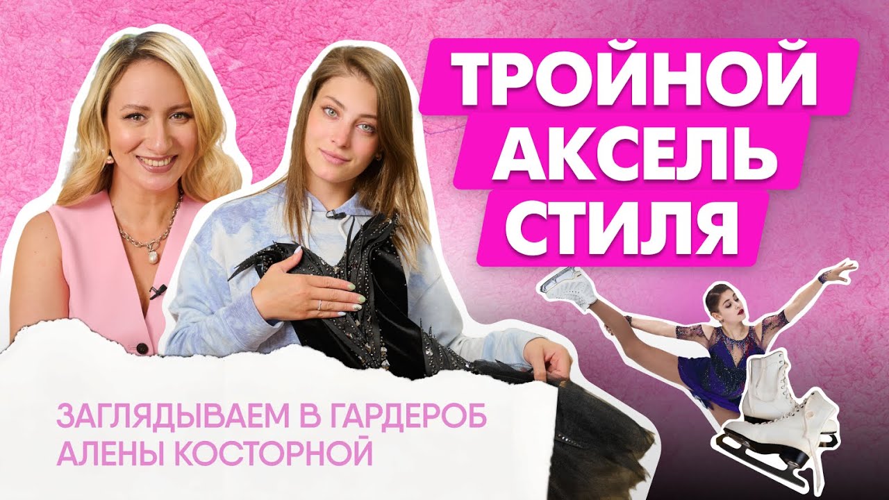 что носит известная фигуристка АЛЕНА КОСТОРНАЯ