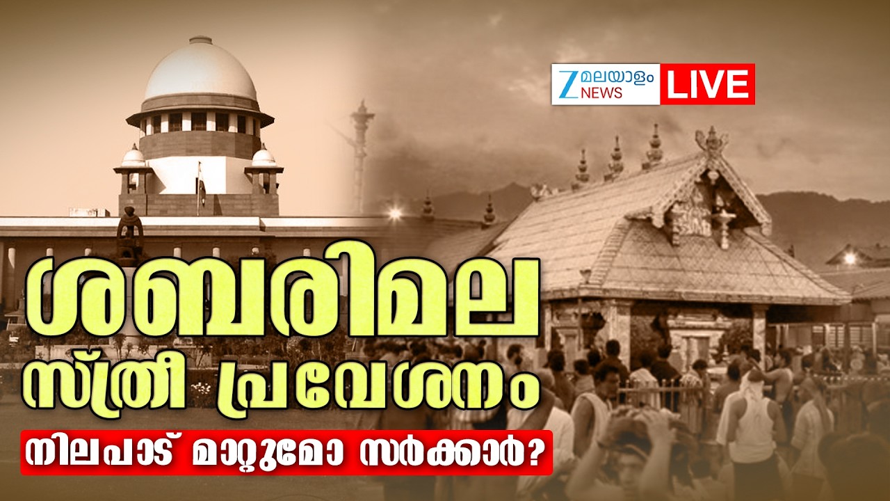 Live: Sabarimala Women Entry | Kerala Government | CPM | Supreme Court of India | Zee Malayalam News