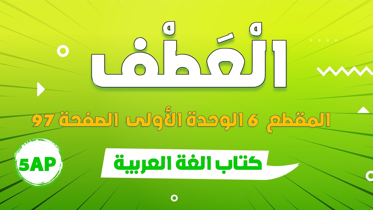 درس العطف الصفحة 97 + حل تمارين كراس النشاطات الغة العربية - السنة الخامسة ابتدائي