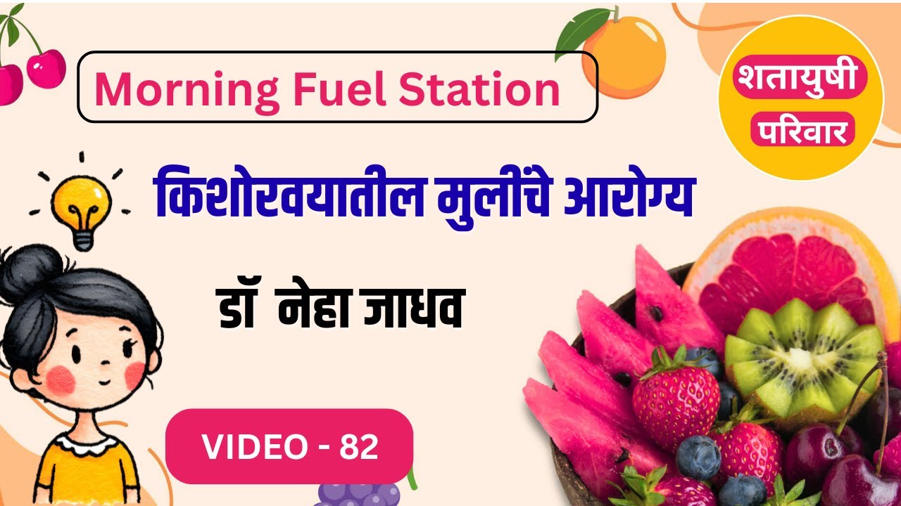 किशोरवयातील मुलींच्या आरोग्याची योग्य काळजी कशी घ्यावी?|Shatayushi Parivar Ep-  82