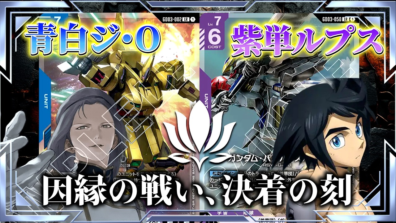 【これが勝利の方程式！】青白ジ・Ovs紫単ルプス【ガンダムカード/GD03環境】